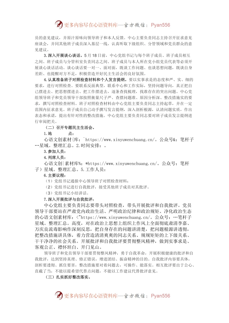 党组领导班子全面彻底肃清李嘉、万庆良流毒影响专题民主生活会工作方案.docx_第2页