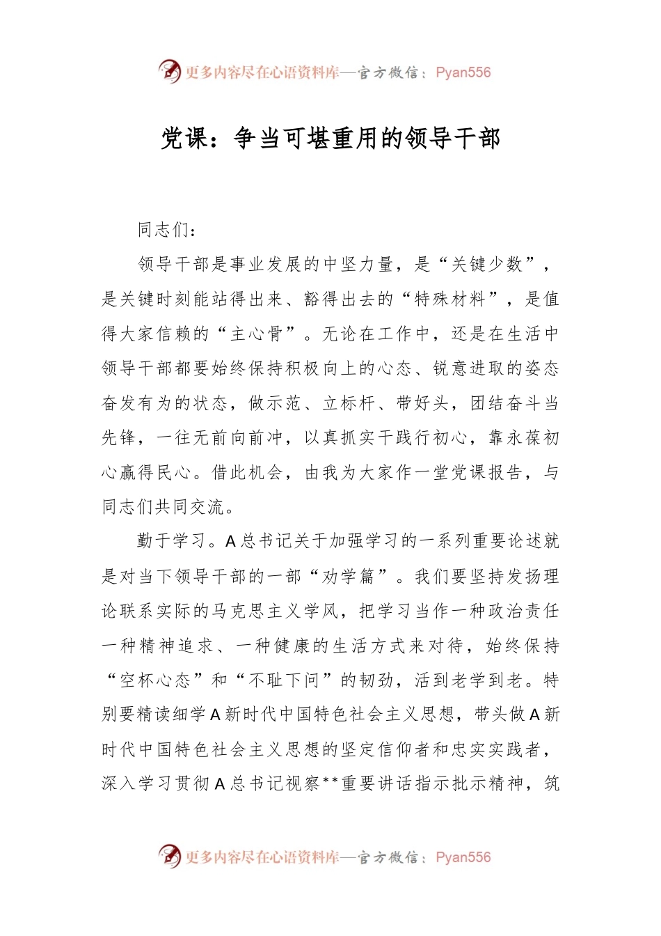 党课：争当可堪重用的领导干部.docx_第1页