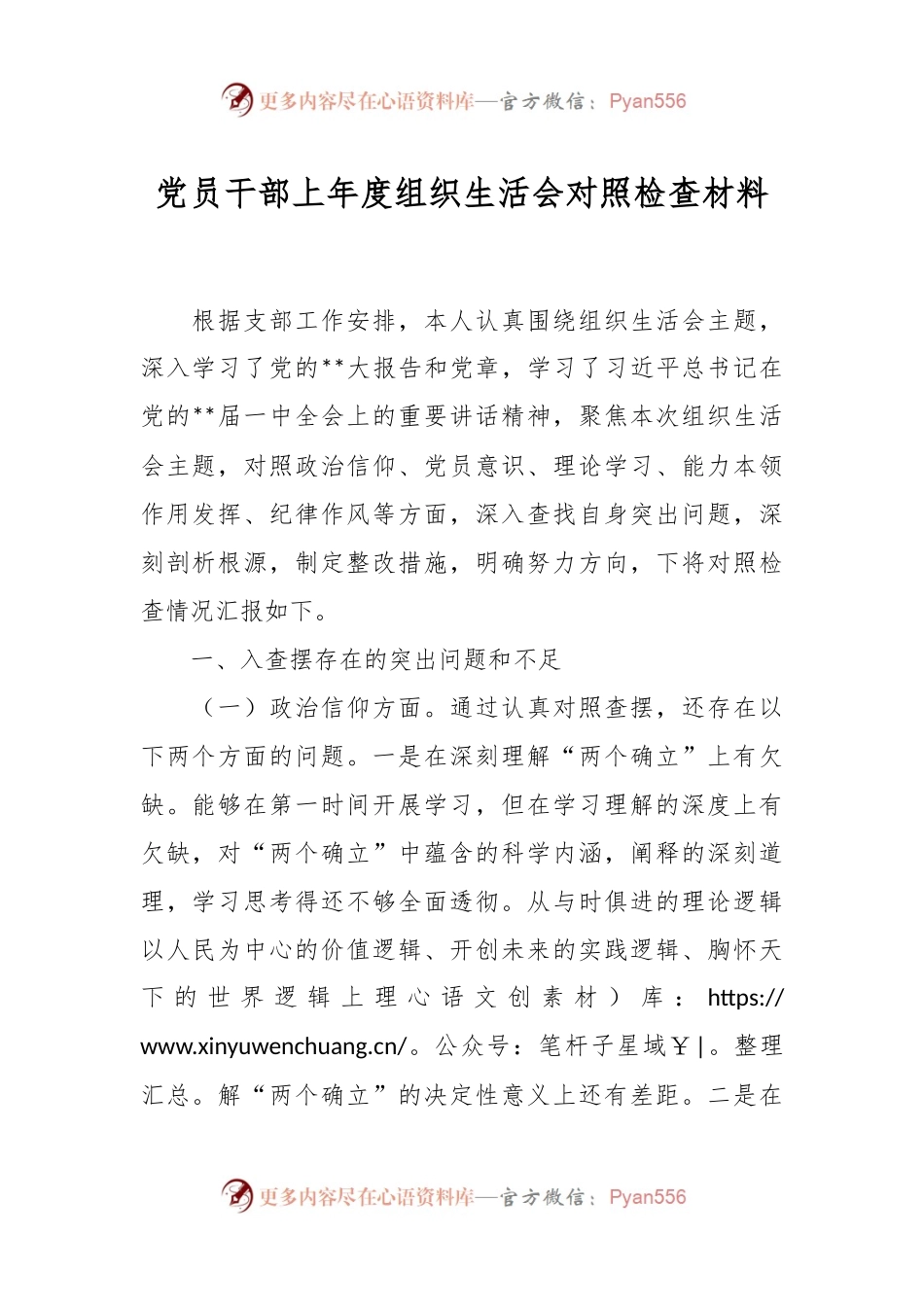 党员干部上年度组织生活会对照检查材料.docx_第1页