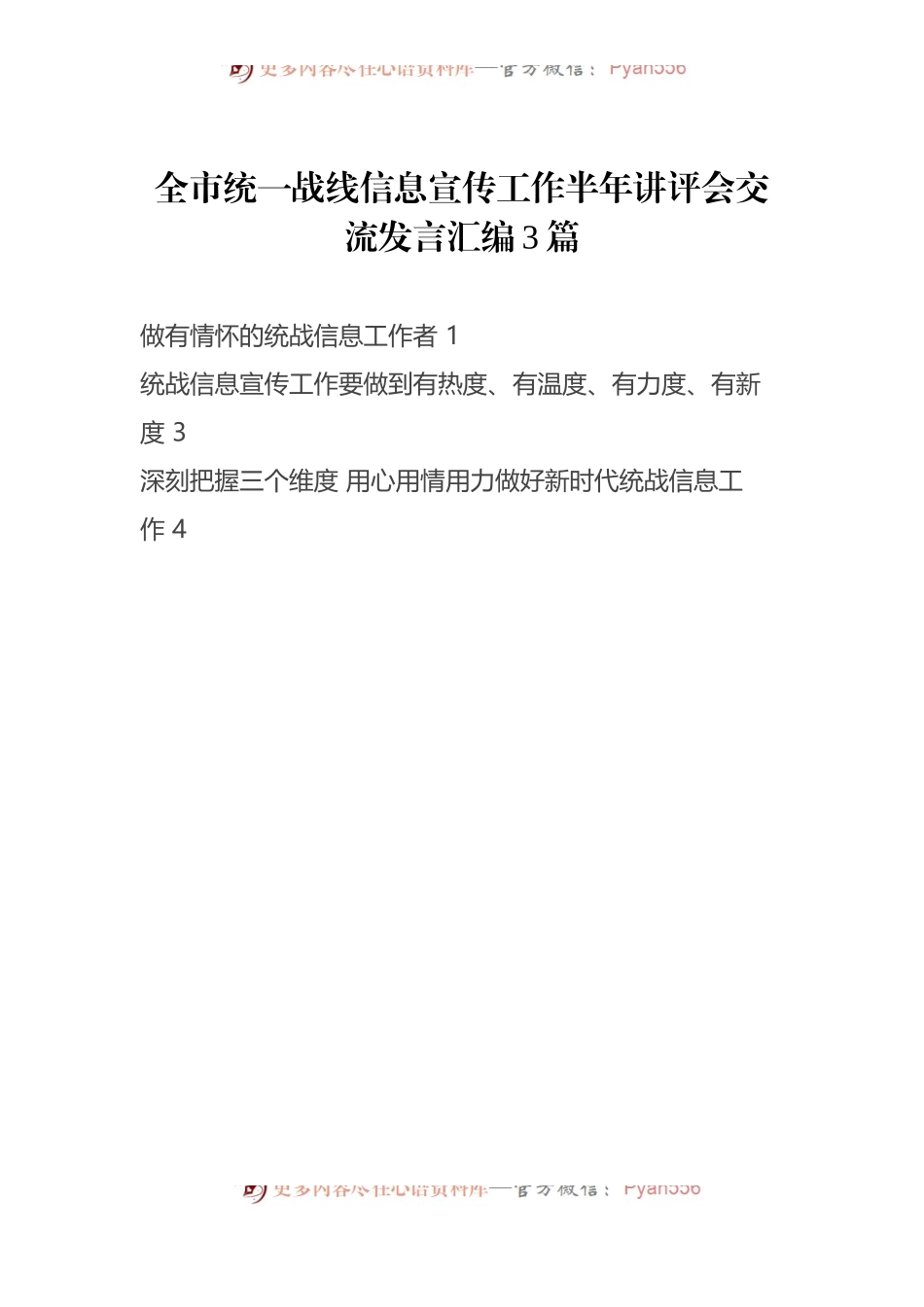 全市统一战线信息宣传工作半年讲评会交流发言汇编3篇.docx_第1页