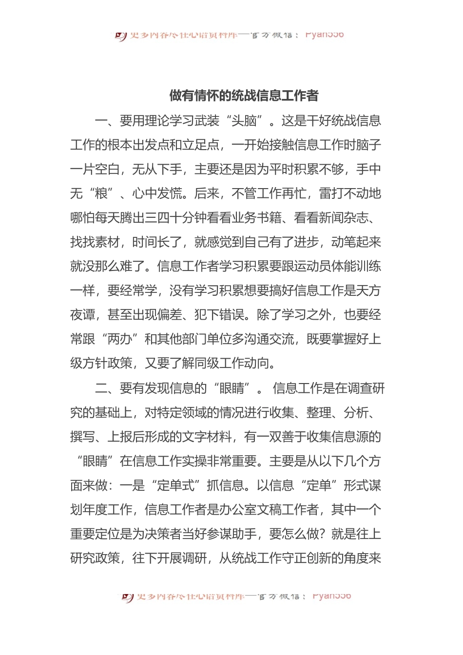 全市统一战线信息宣传工作半年讲评会交流发言汇编3篇.docx_第2页