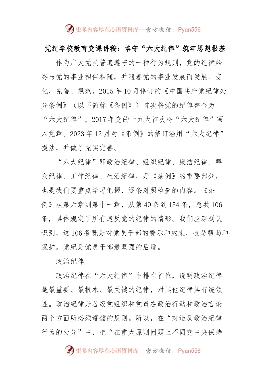 党纪学校教育党课讲稿：恪守“六大纪律” 筑牢思想根基.docx_第1页