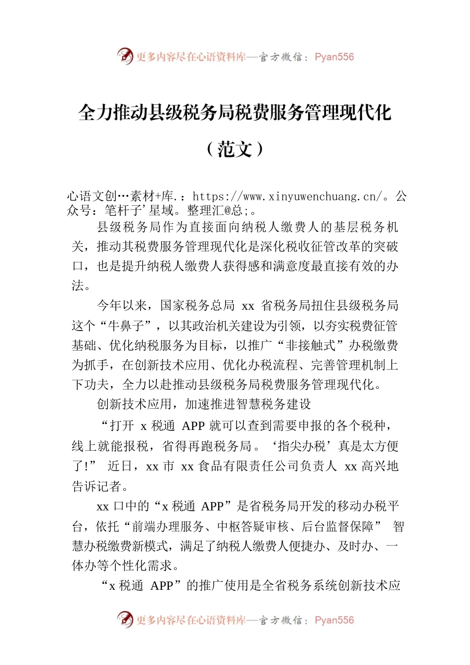 全力推动县级税务局税费服务管理现代化（范文）.docx_第1页