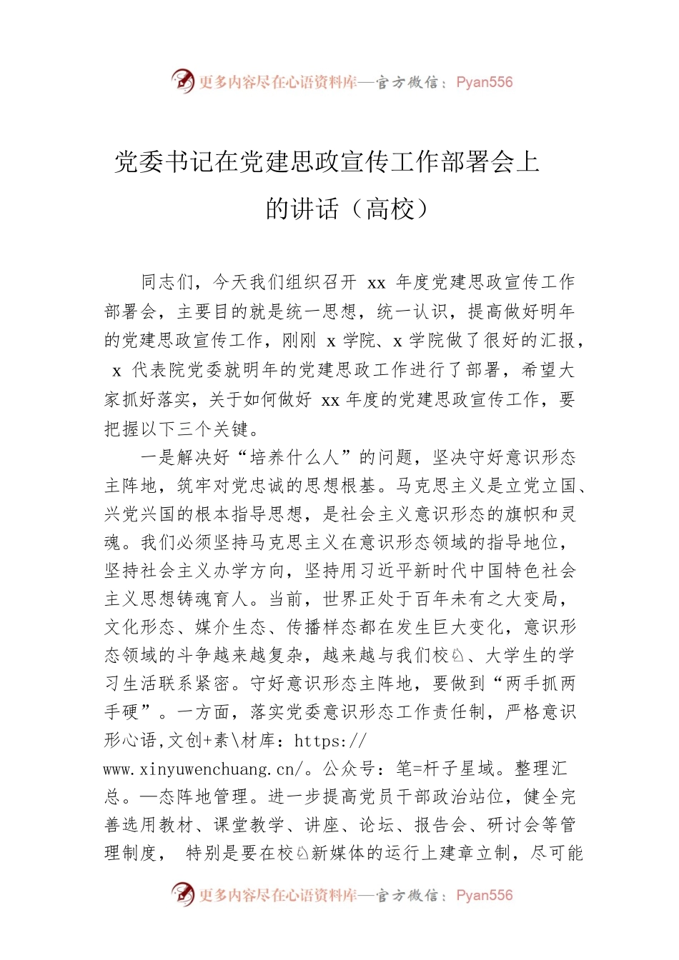党委书记在党建思政宣传工作部署会上的讲话（高校）.docx_第1页