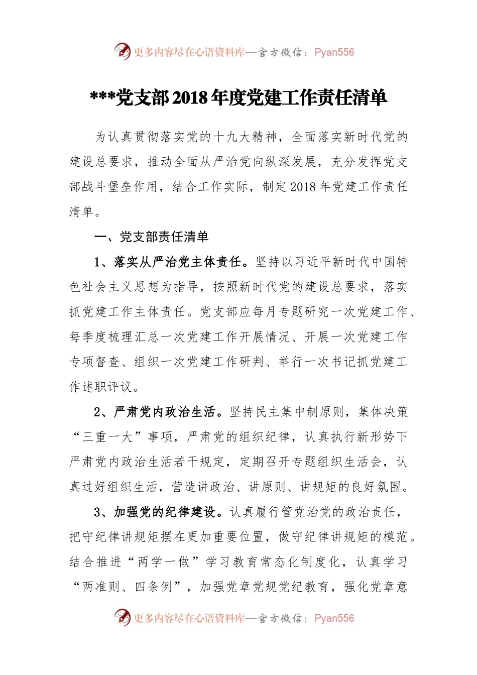 党支部2018年度党建工作责任清单(1).docx_第1页