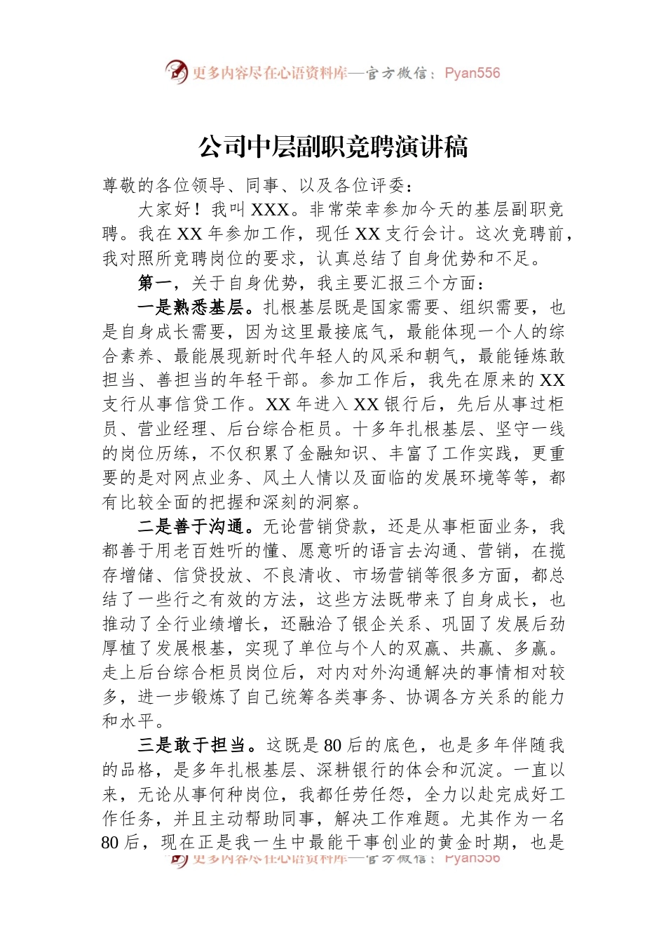 公司中层副职竞聘演讲稿.docx_第1页