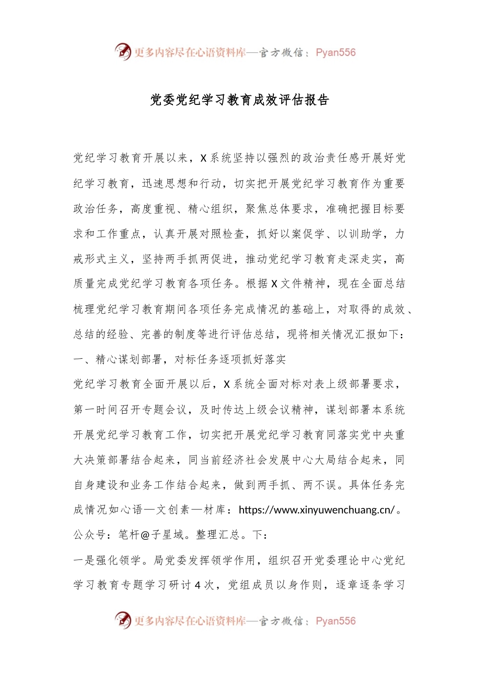 党委党纪学习教育成效评估报告.docx_第1页