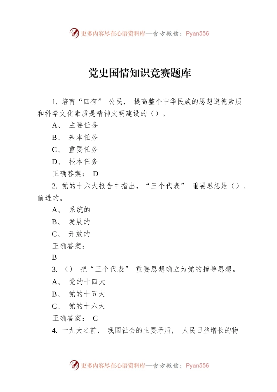 党史国情知识竞赛题库.docx_第1页