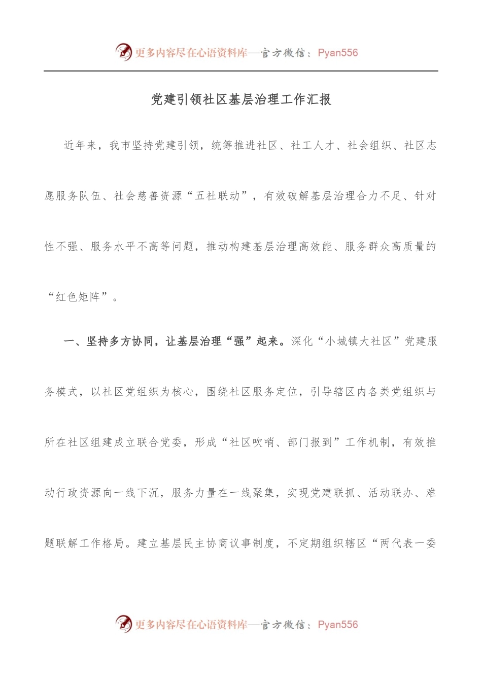 党建引领社区基层治理工作汇报.docx_第1页