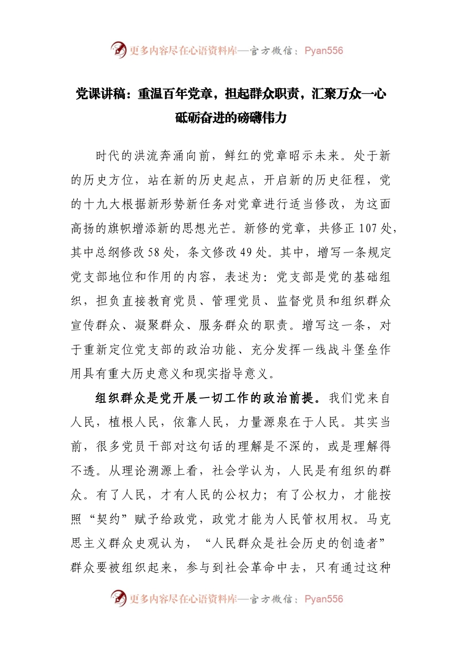 党课讲稿：重温百年党章，担起群众职责，汇聚万众一心砥砺奋进的磅礴伟力.docx_第1页