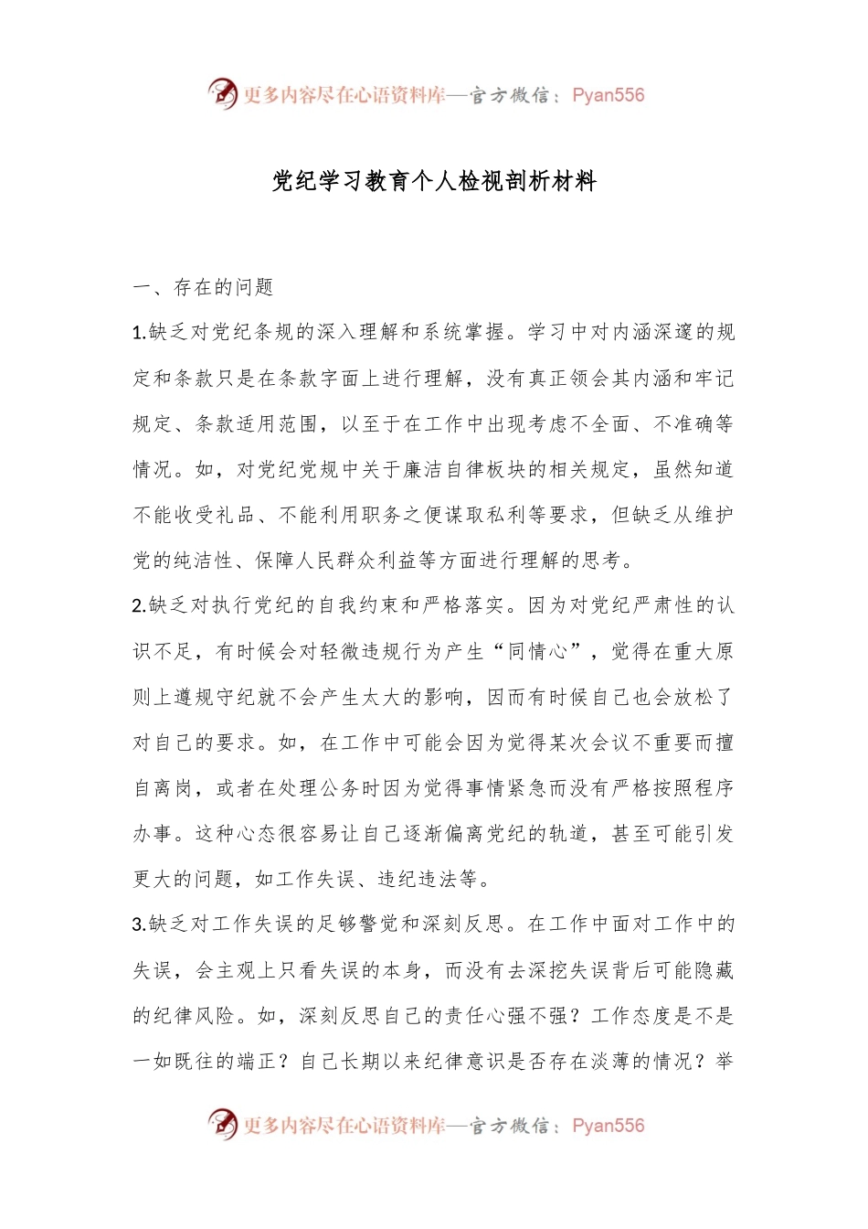 党纪学习教育个人检视剖析材料.docx_第1页