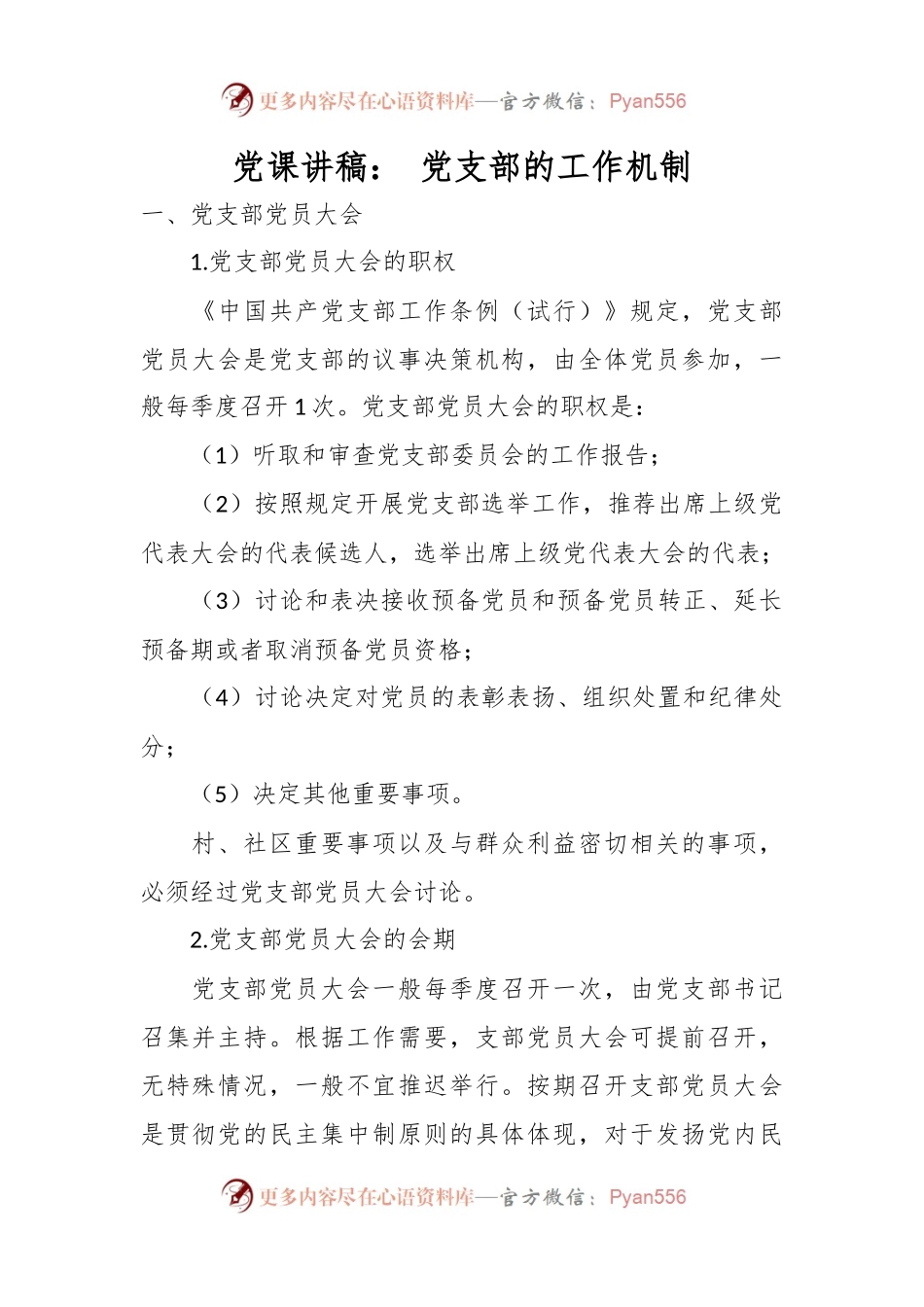 党课讲稿： 党支部的工作机制.docx_第1页