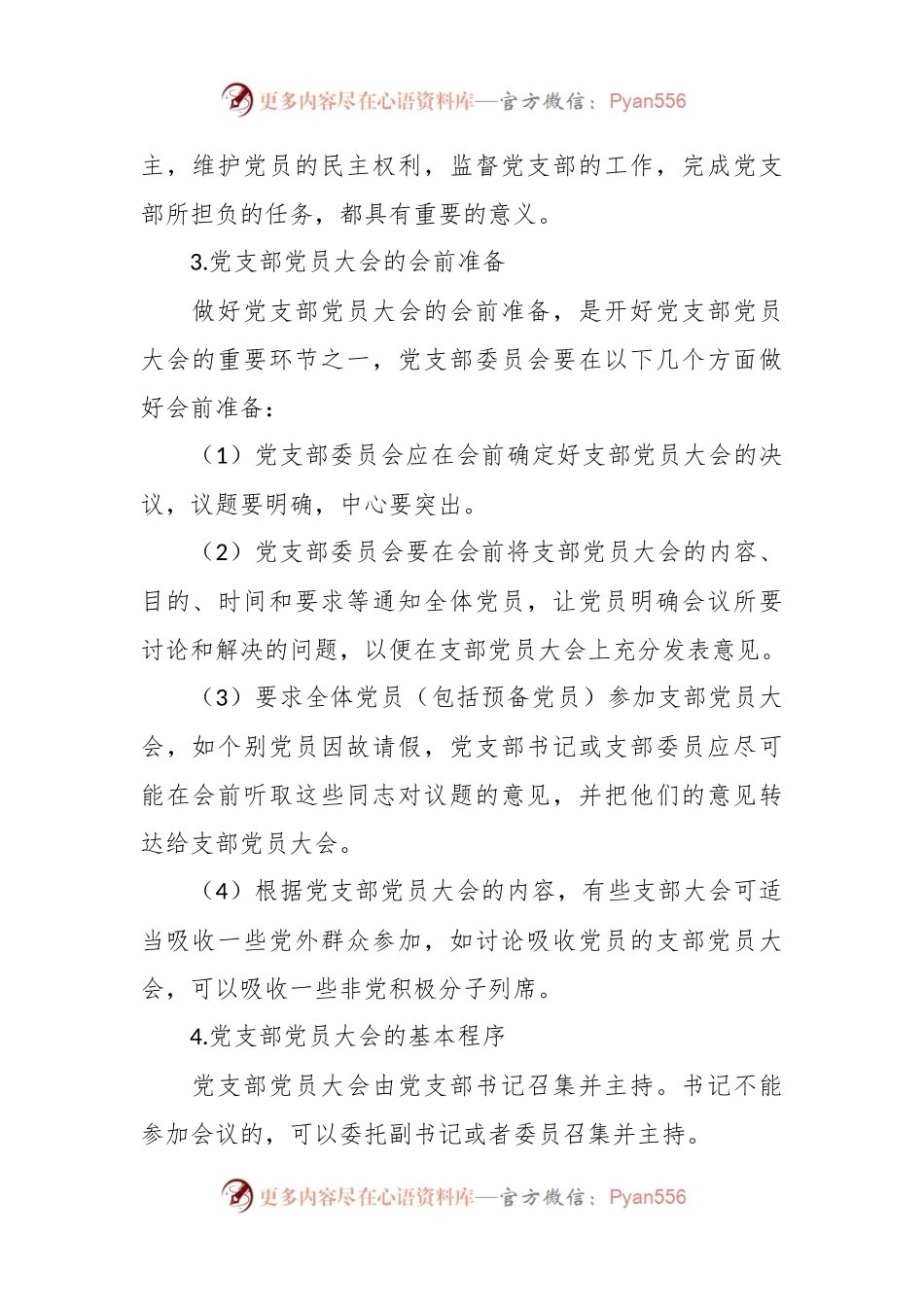 党课讲稿： 党支部的工作机制.docx_第2页