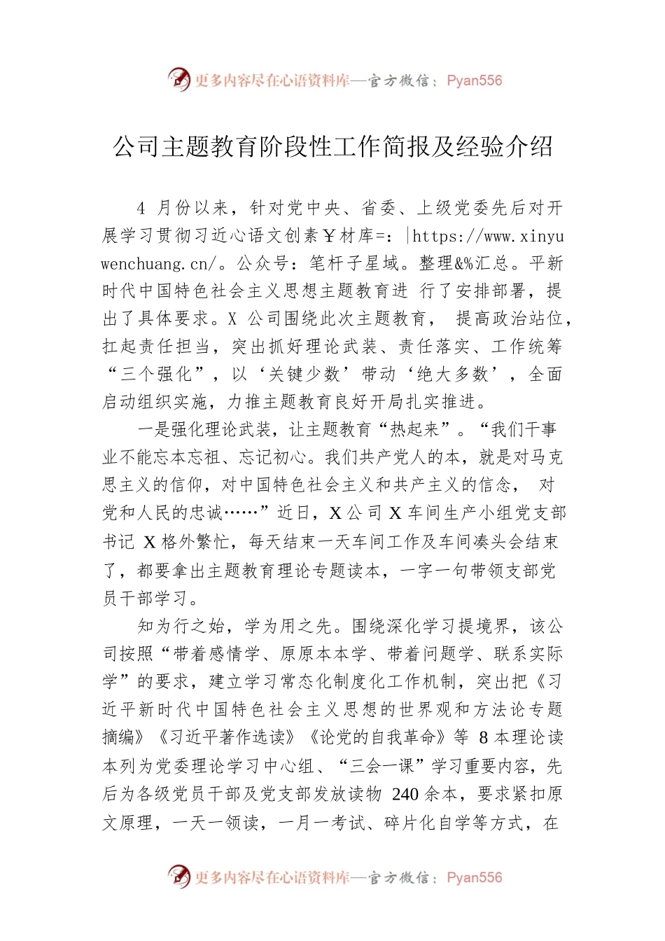 公司主题教育阶段性工作简报及经验介绍.docx_第1页
