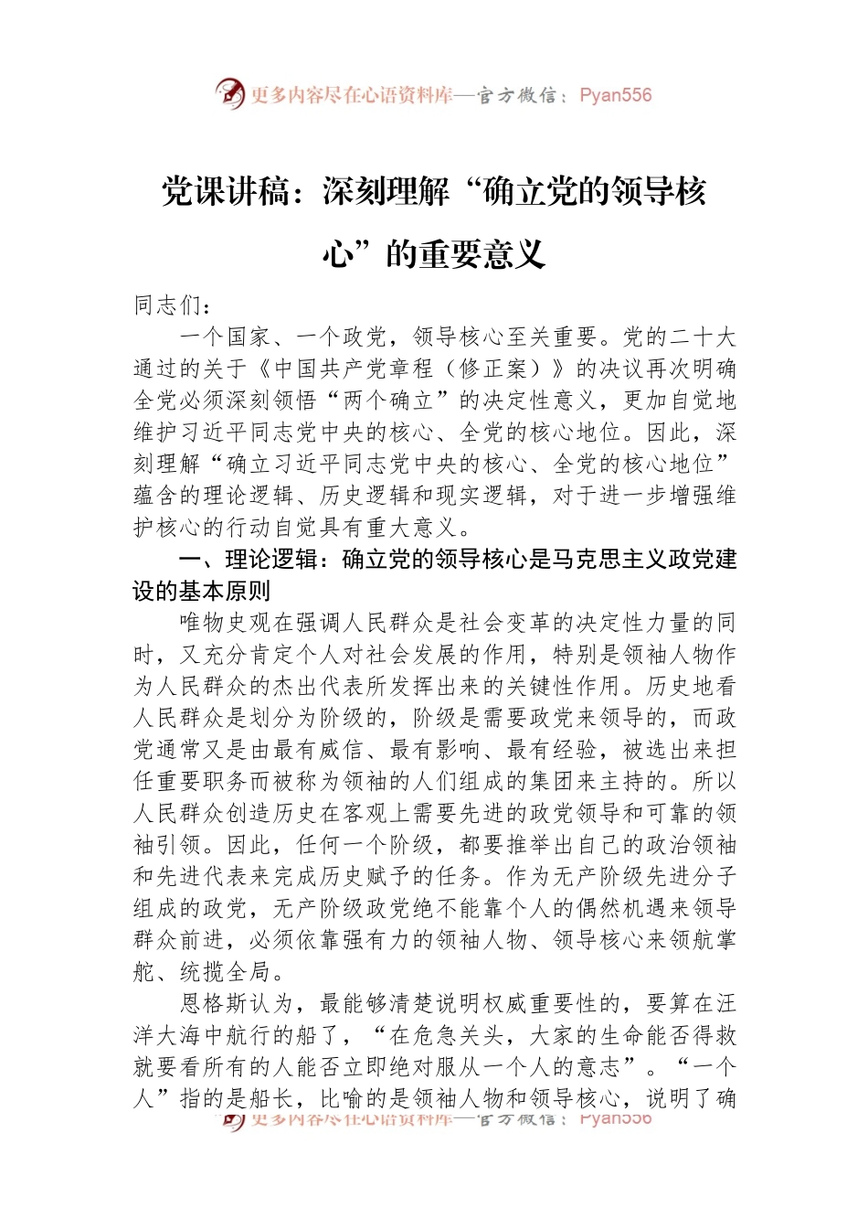 党课讲稿：深刻理解“确立党的领导核心”的重要意义.docx_第1页
