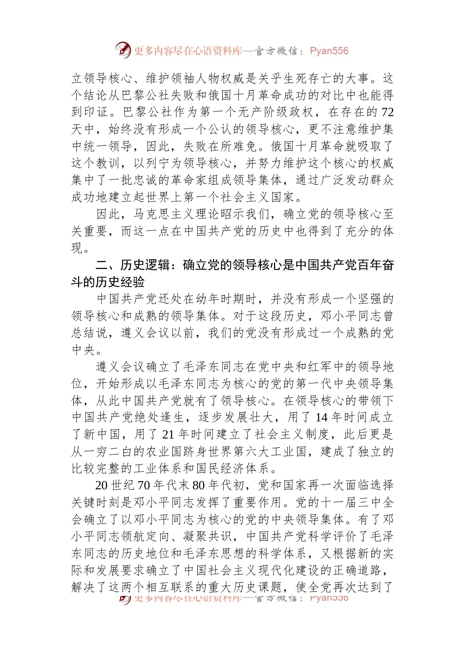 党课讲稿：深刻理解“确立党的领导核心”的重要意义.docx_第2页