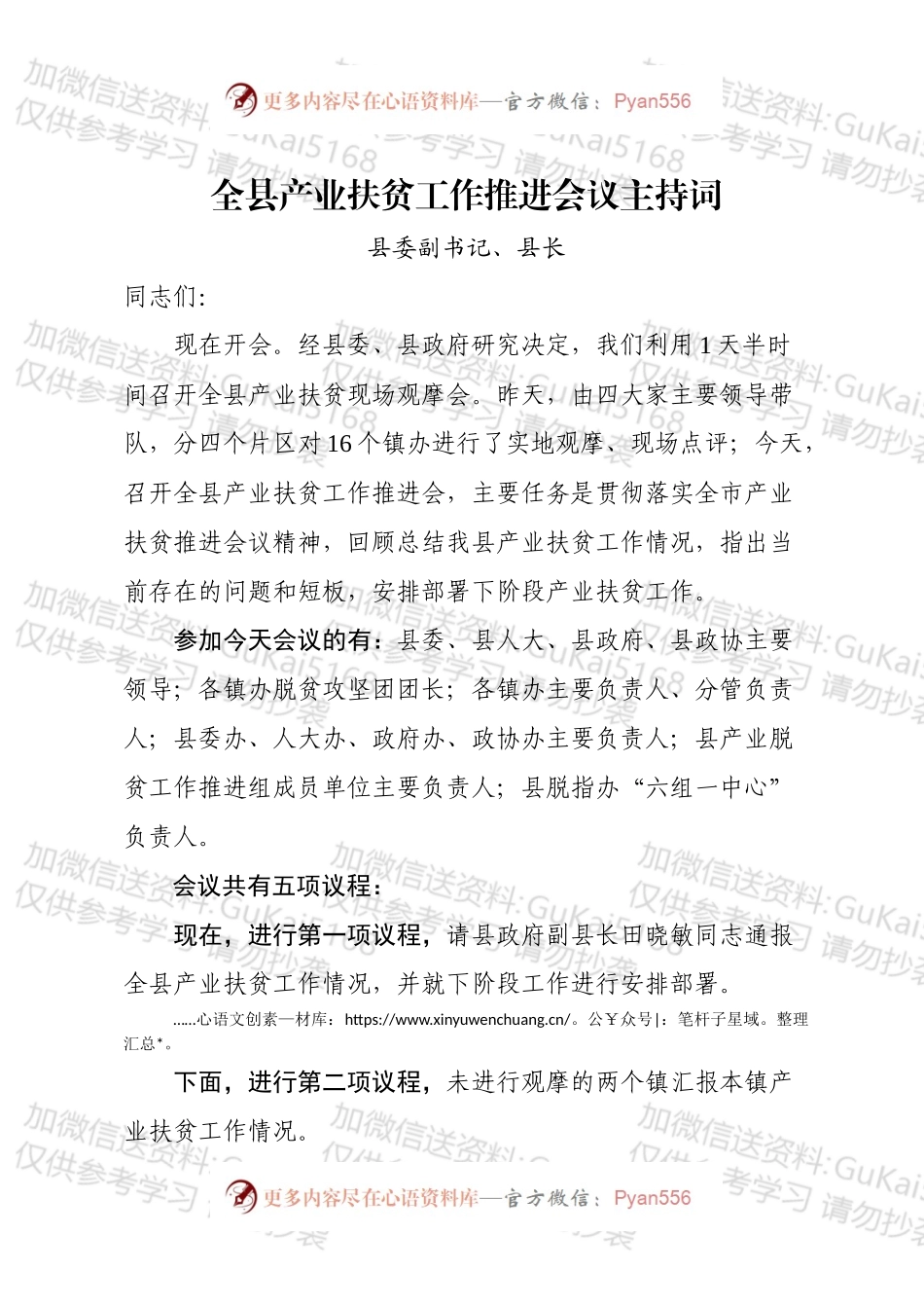 全县产业扶贫推进会议主持词.docx_第1页