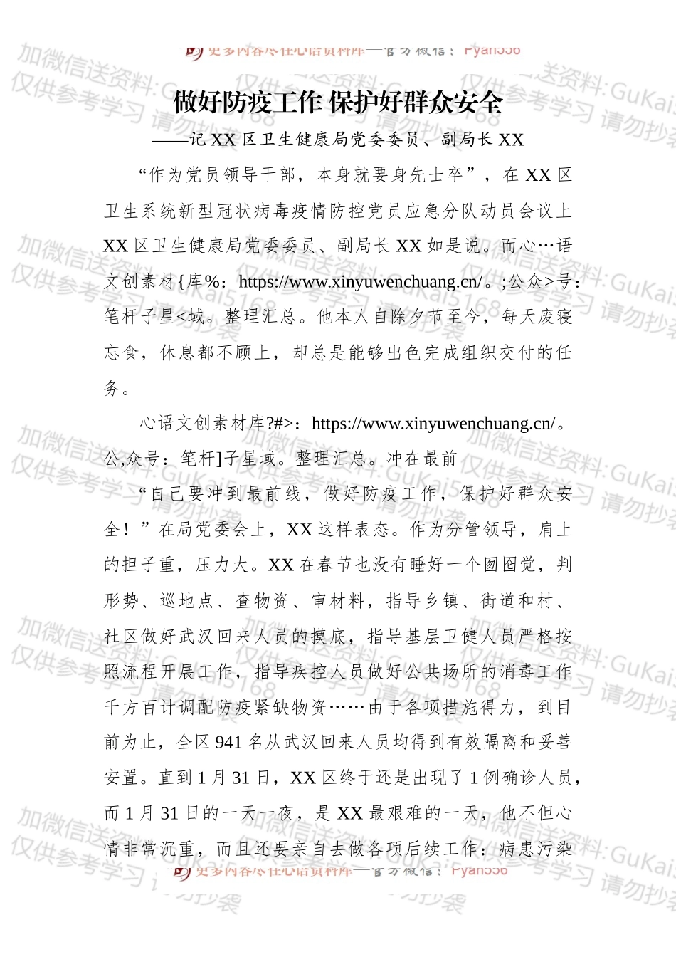 做好防疫工作 保护好群众安全——记XX区卫生健康局党委委员、副局长夏xxx.docx_第1页
