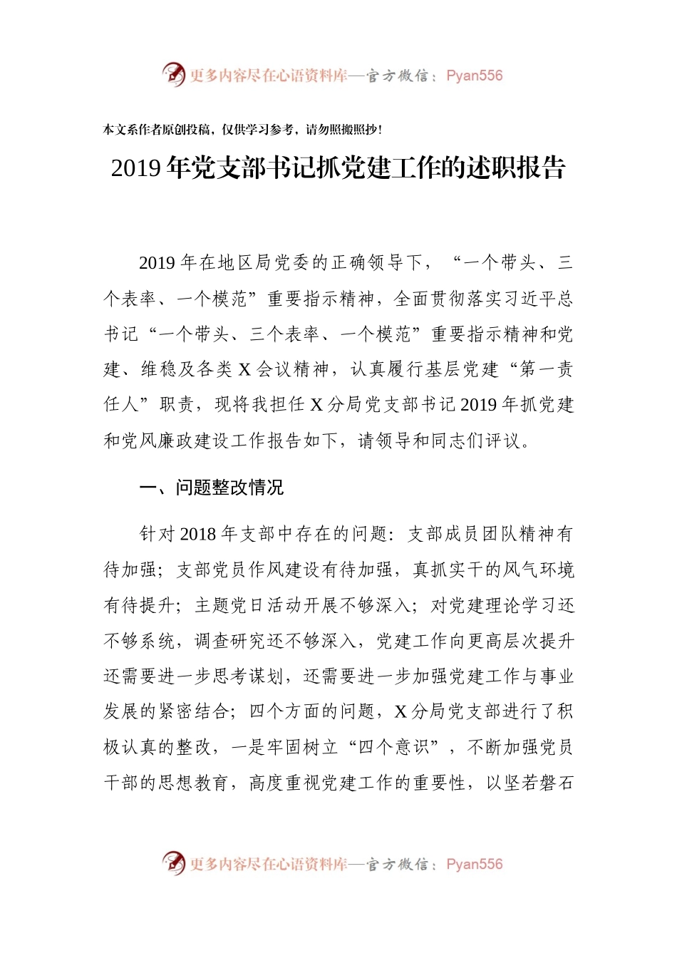 党支部书记2019年度抓党建和党风廉政建设工作报告.docx_第1页
