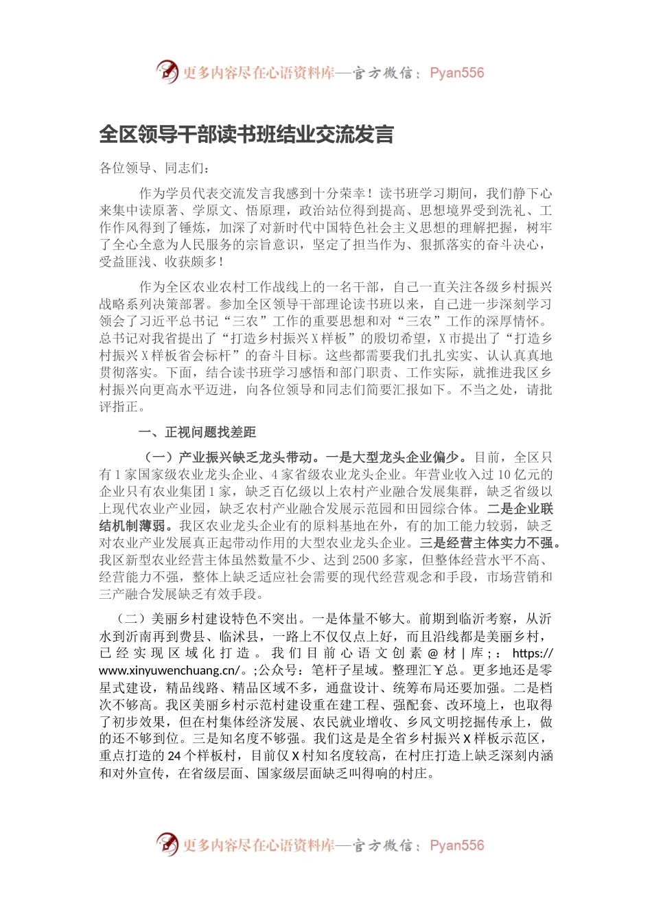 全区领导干部读书班结业交流发言.docx_第1页