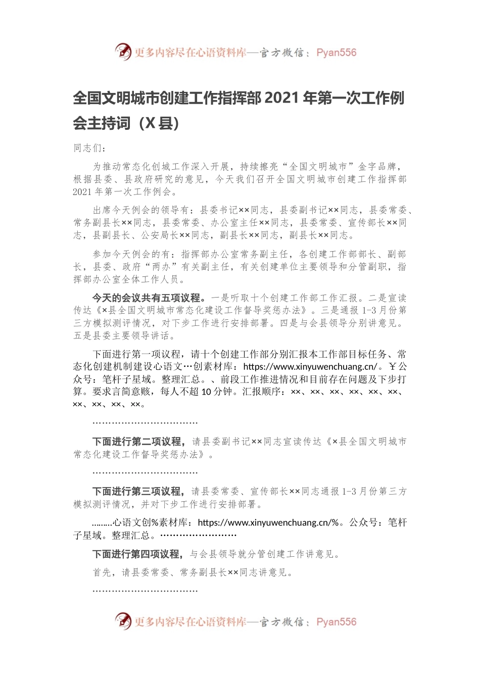 全国文明城市创建工作指挥部2021年第一次工作例会主持词（X县）.docx_第1页