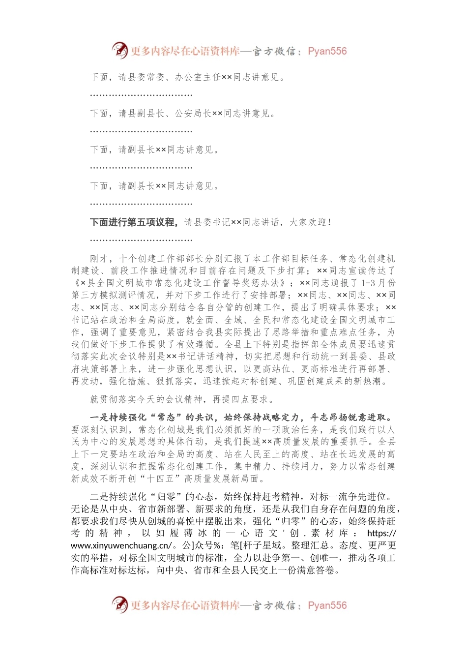 全国文明城市创建工作指挥部2021年第一次工作例会主持词（X县）.docx_第2页