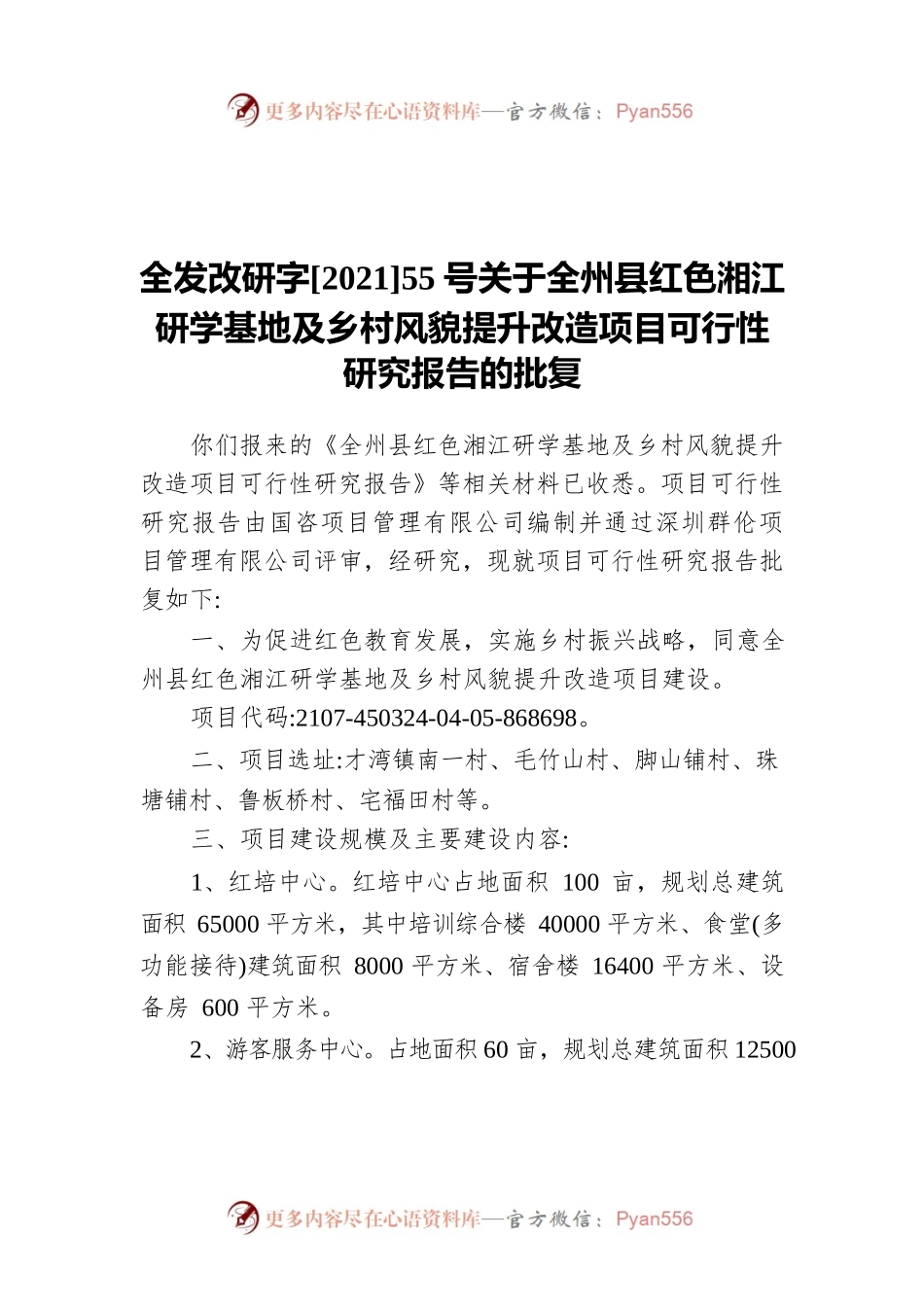全发改研字[2021]55号关于全州县红色湘江研学基地及乡村风貌提升改造项目可行性研究报告的批复（20210823）.docx_第1页