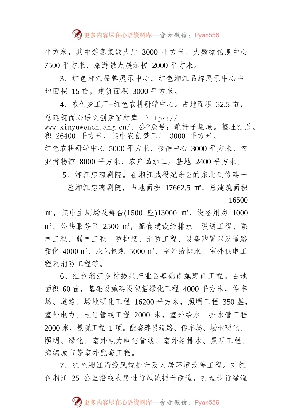 全发改研字[2021]55号关于全州县红色湘江研学基地及乡村风貌提升改造项目可行性研究报告的批复（20210823）.docx_第2页
