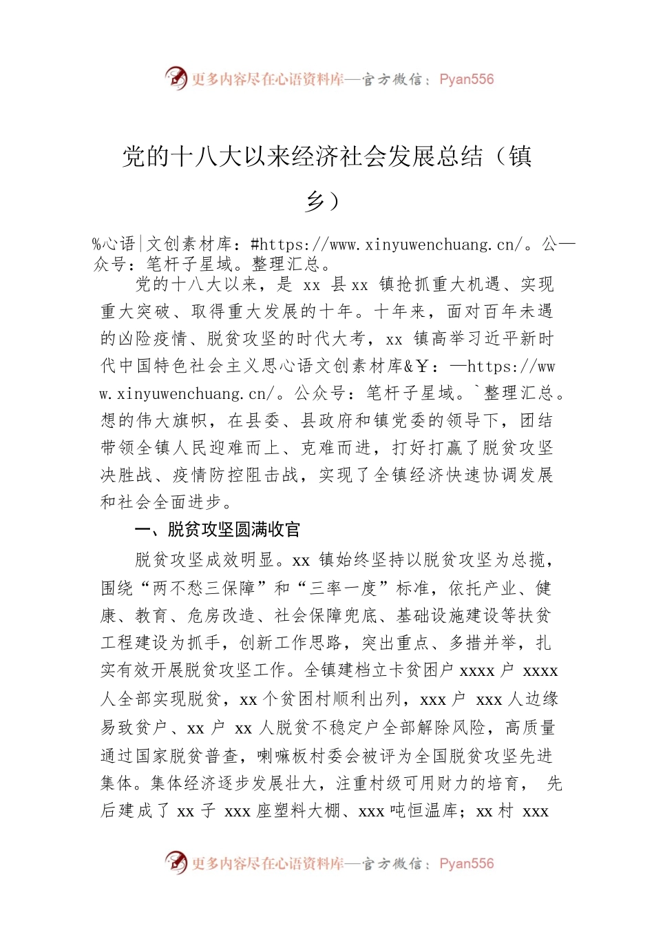 党的十八大以来经济社会发展总结（镇乡）.docx_第1页