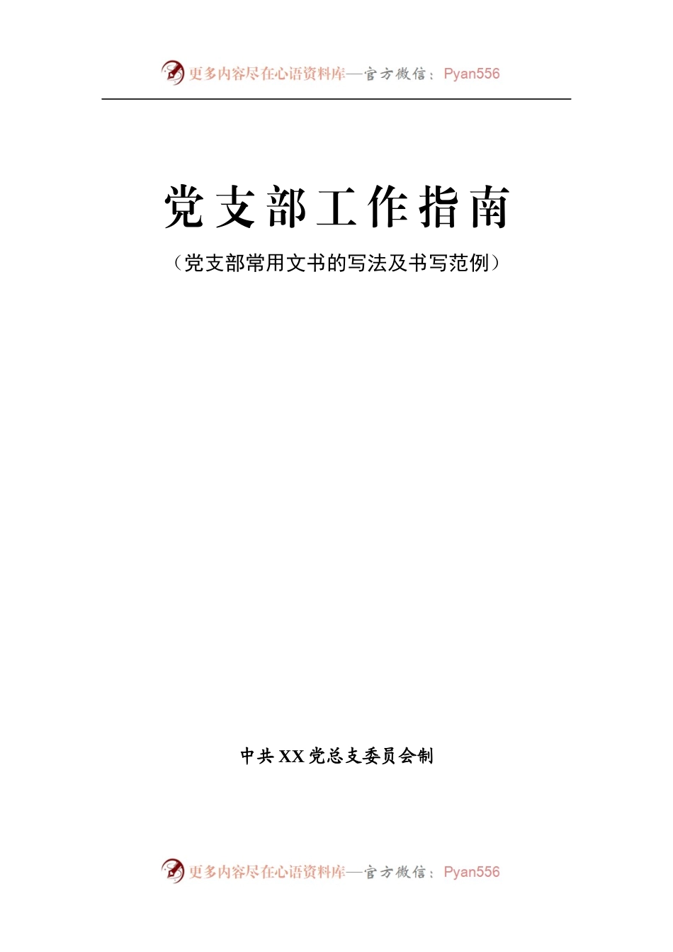 党支部常用文书写法及范例(58项).docx_第1页