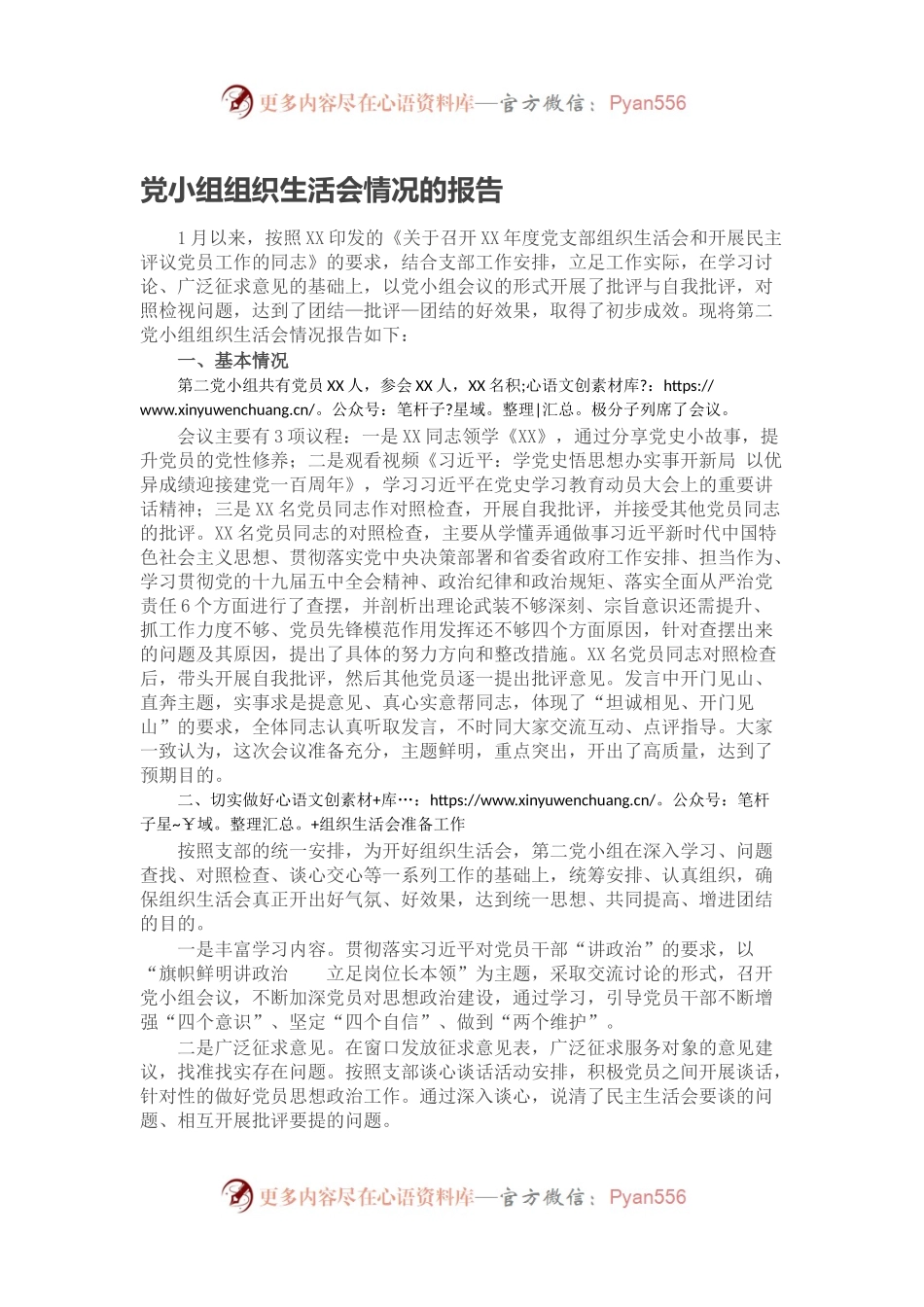 党小组组织生活会情况的报告.docx_第1页