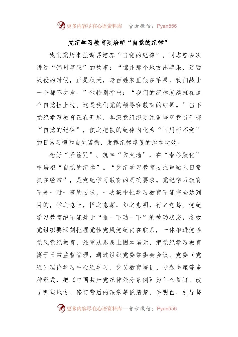 党纪学习教育要培塑“自觉的纪律”.docx_第1页