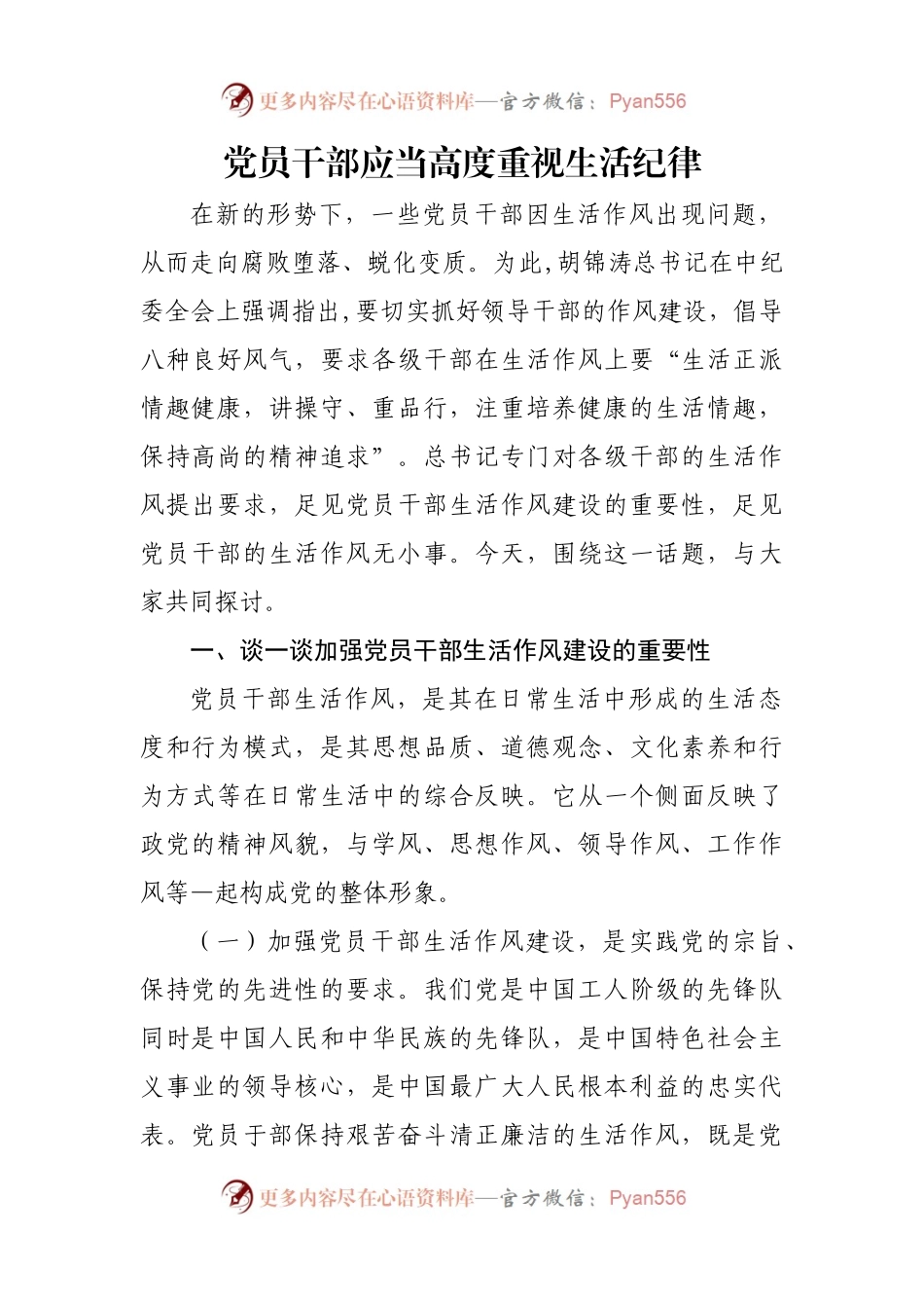 党员干部应当高度重视生活纪律.docx_第1页