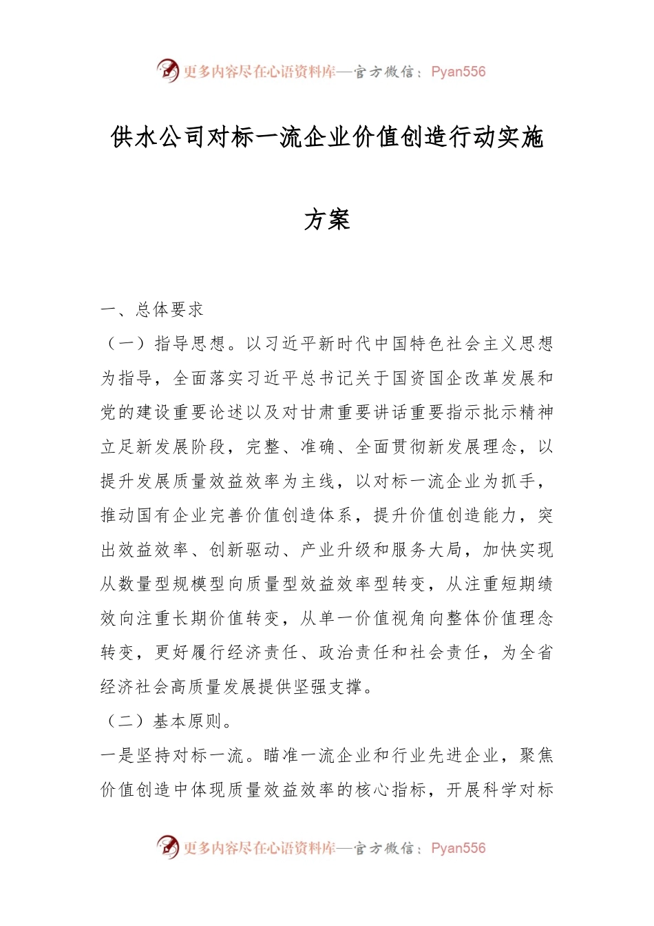 供水公司对标一流企业价值创造行动实施方案.docx_第1页