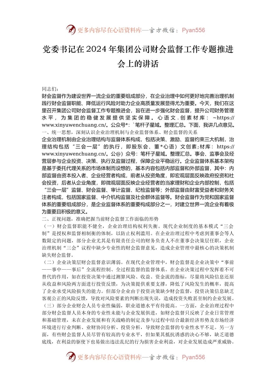 党委书记在2024年集团公司财会监督工作专题推进会上的讲话.docx_第1页