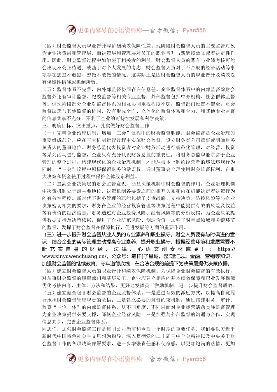 党委书记在2024年集团公司财会监督工作专题推进会上的讲话.docx_第2页