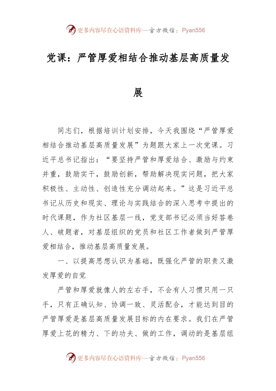 党课：严管厚爱相结合 推动基层高质量发展.docx_第1页