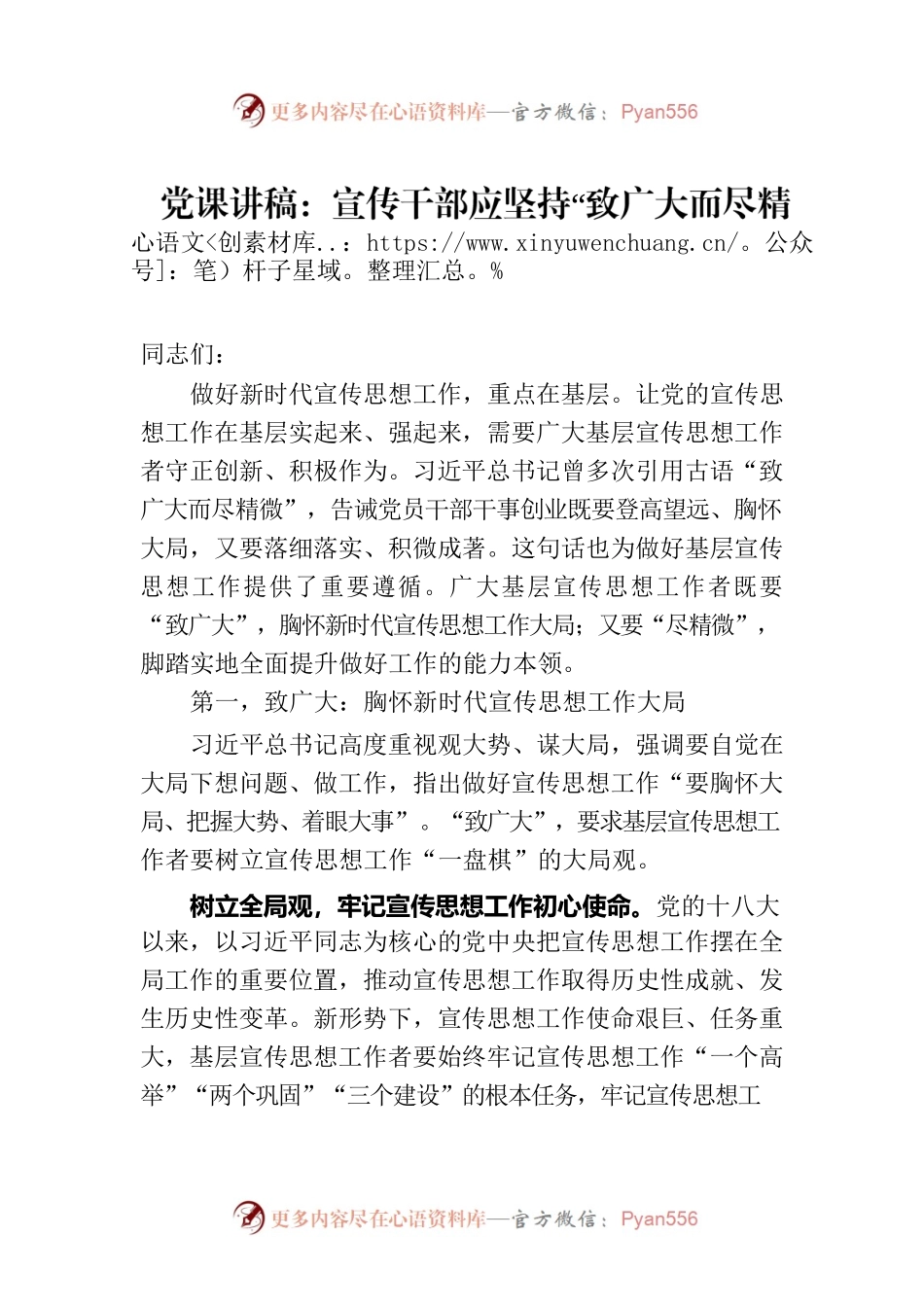 党课讲稿：宣传干部应坚持“致广大而尽精微”.docx_第1页