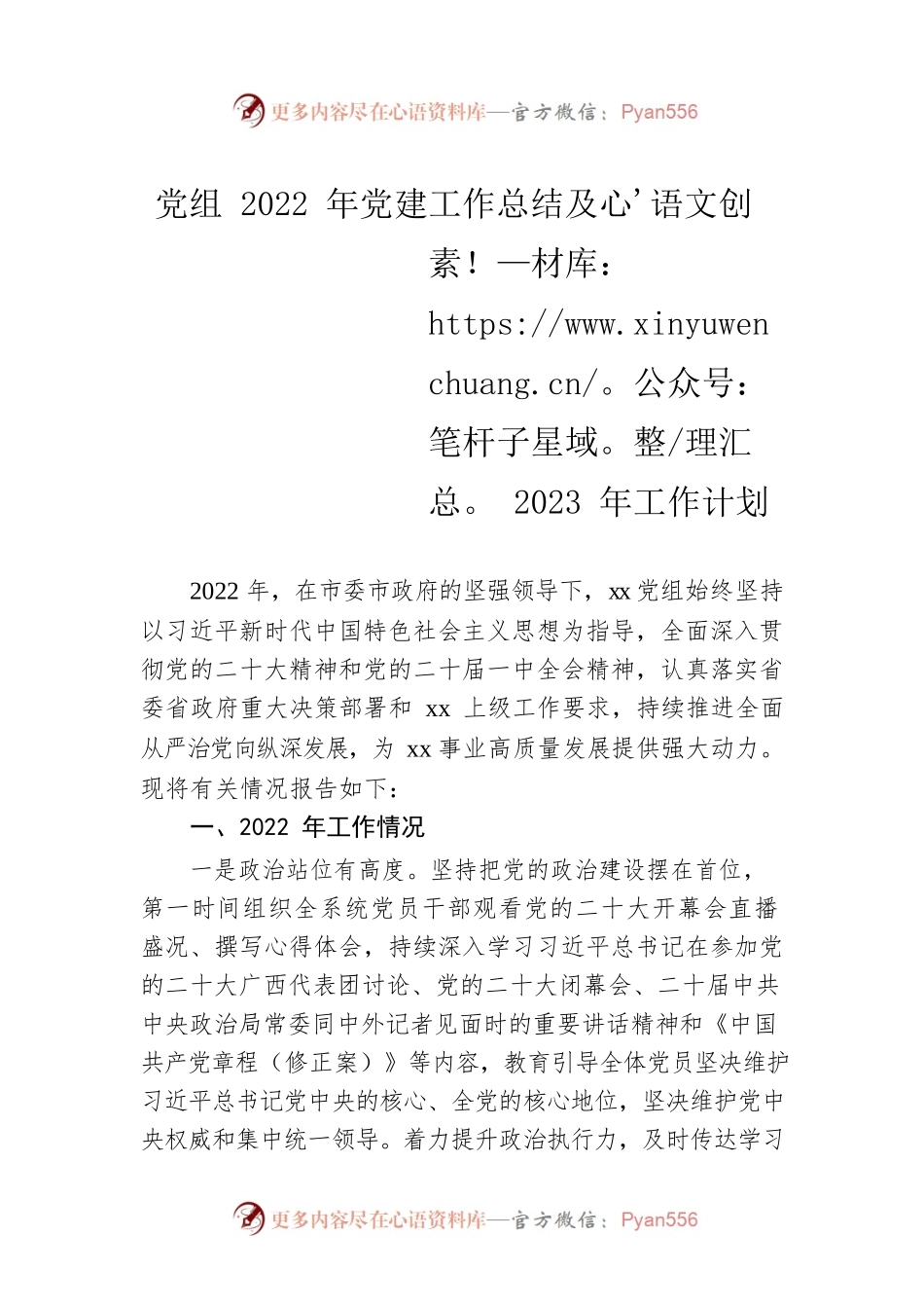 党组2022年党建工作总结及2023年工作计划.docx_第1页