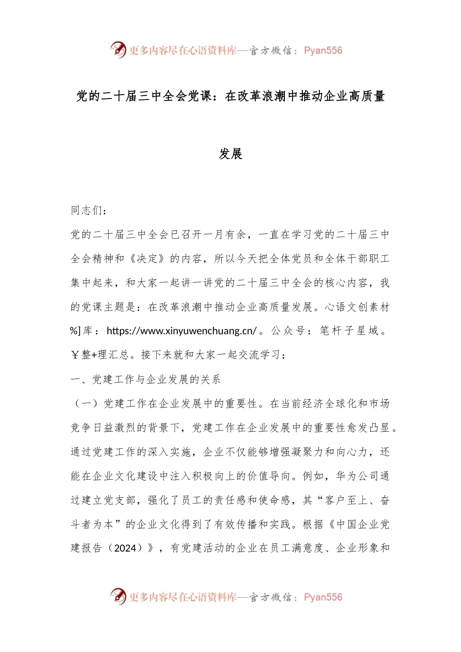 党的二十届三中全会党课：在改革浪潮中推动企业高质量发展.docx_第1页