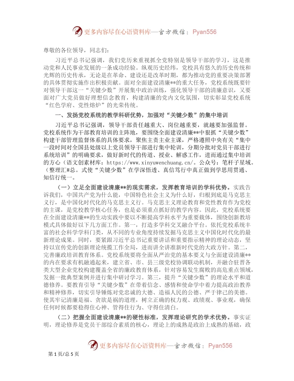 党校在2024年清廉建设座谈会上的交流发言.docx_第1页