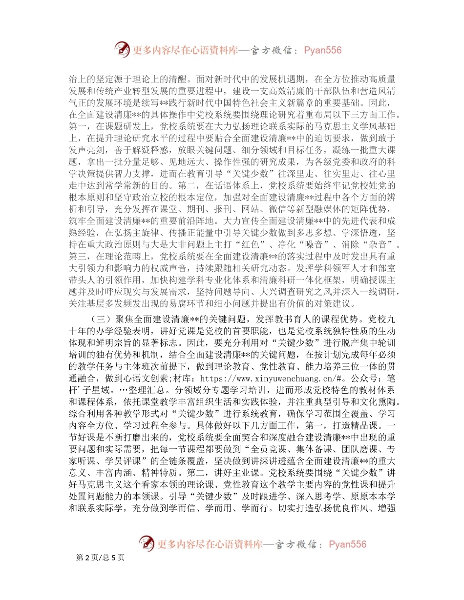 党校在2024年清廉建设座谈会上的交流发言.docx_第2页