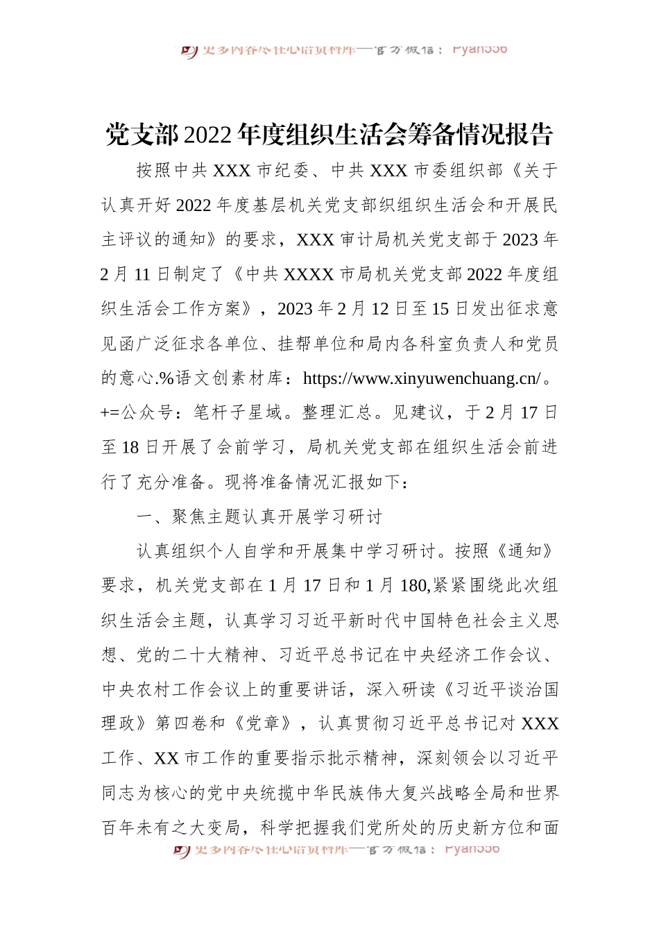 党支部2022年度组织生活会筹备情况报告.docx_第1页
