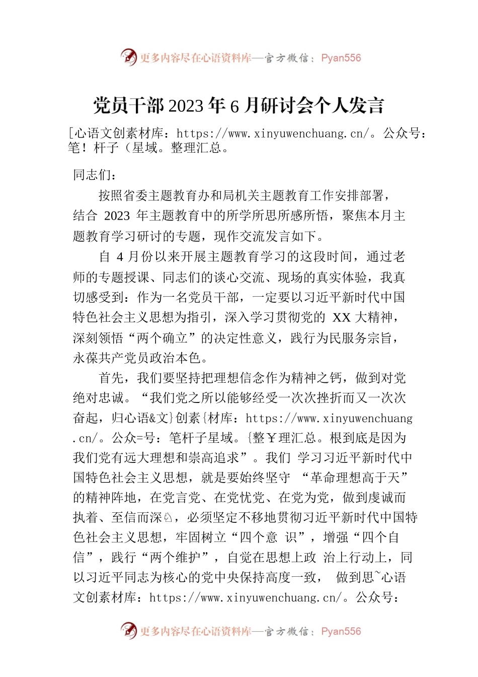 党员干部2023年6月研讨会个人发言.docx_第1页