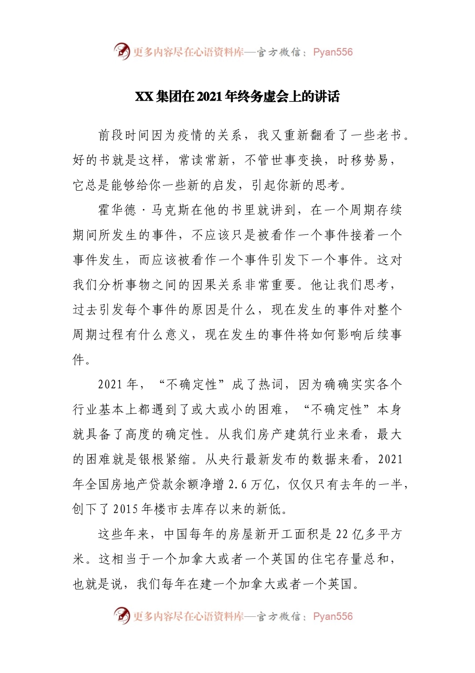 公司在2021年终务虚会上的讲话.docx_第1页