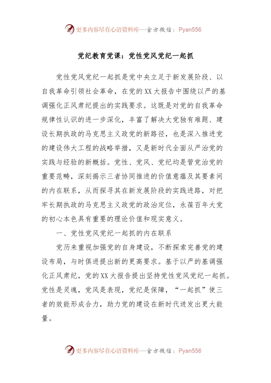 党纪教育党课：党性党风党纪一起抓.docx_第1页