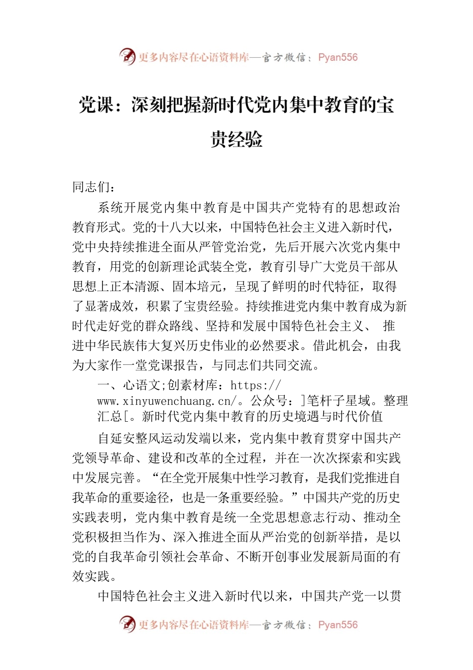 党课：深刻把握新时代党内集中教育的宝贵经验.docx_第1页