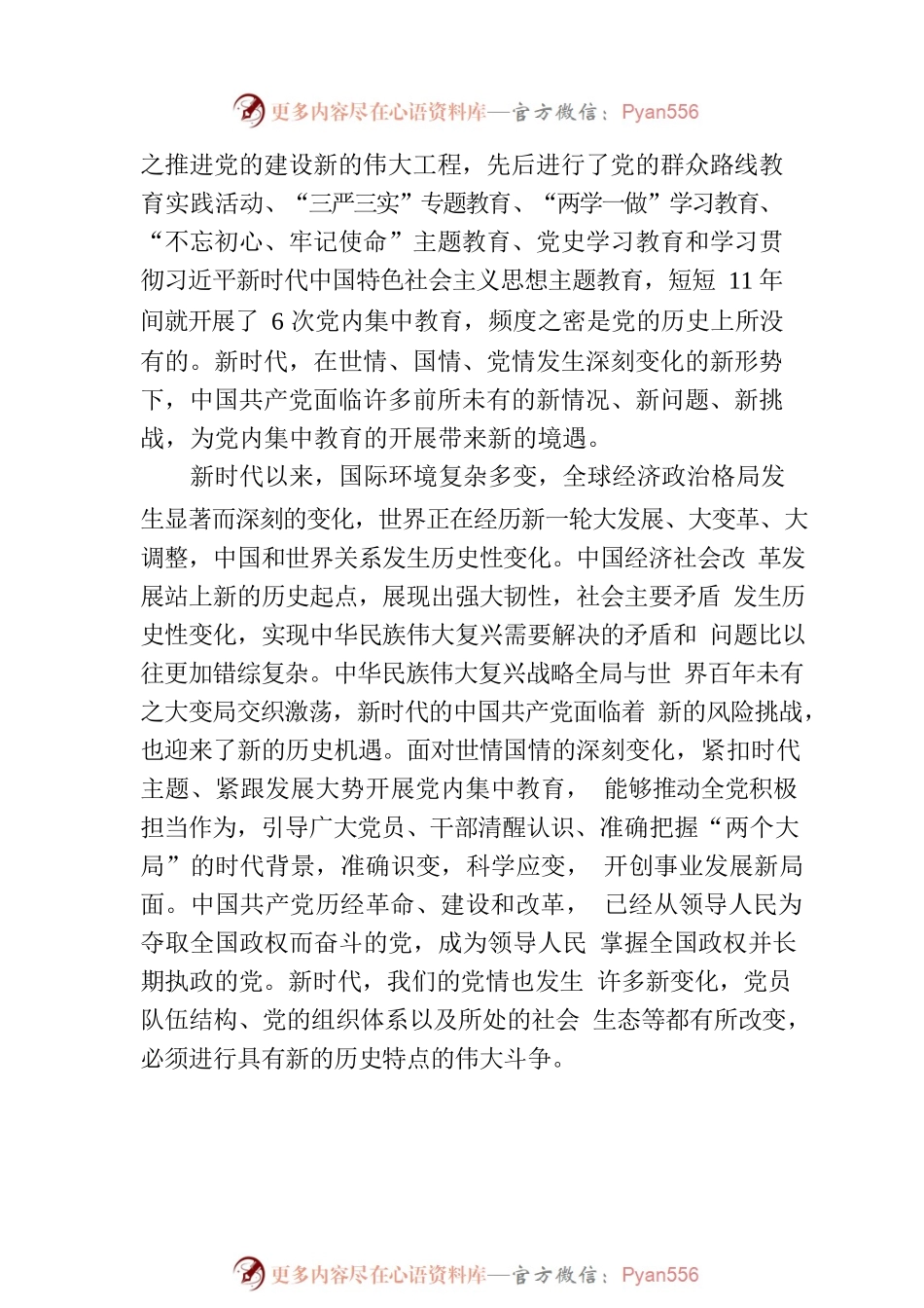党课：深刻把握新时代党内集中教育的宝贵经验.docx_第2页