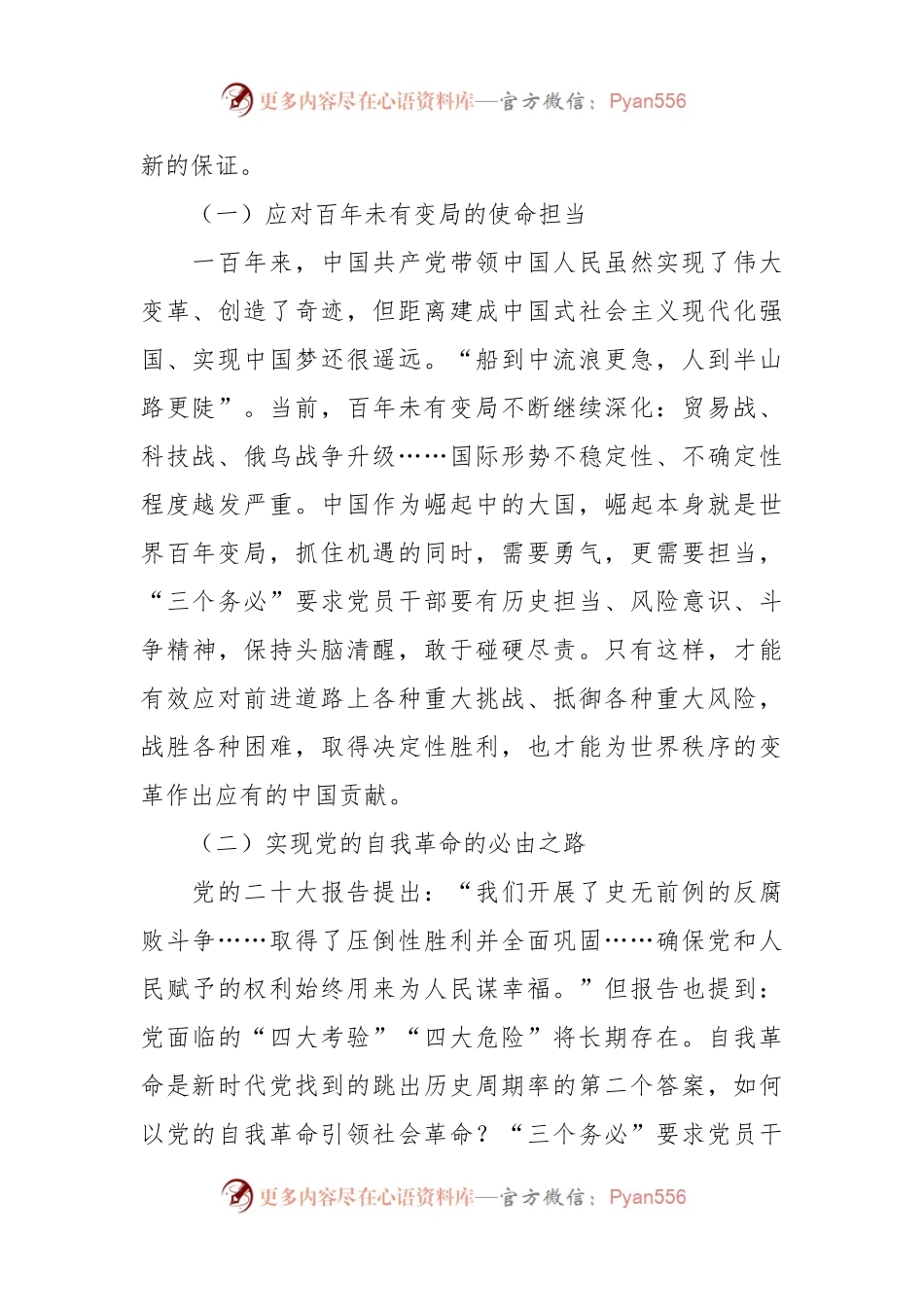 党课：牢牢坚持“三个务必”，走好新的赶考之路.docx_第2页