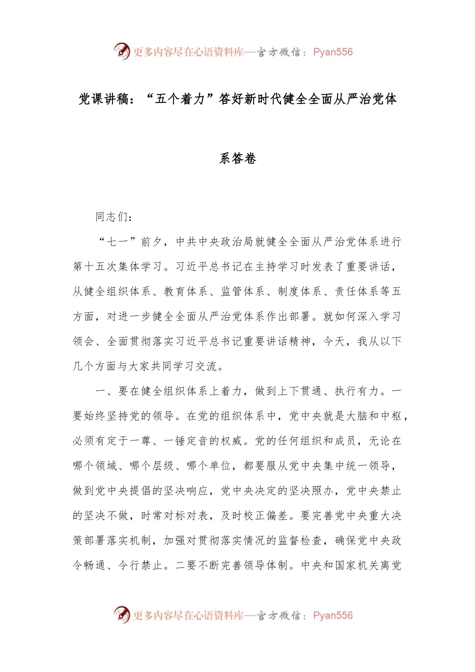 党课讲稿：“五个着力”答好新时代健全全面从严治党体系答卷.docx_第1页